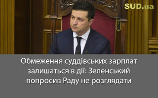 Обмеження суддівських зарплат залишаться в дії: Зеленський попросив Раду не розглядати