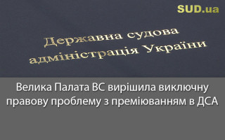 Велика Палата ВС вирішила виключну правову проблему з преміюванням в ДСА