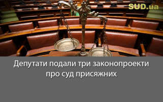 Депутати подали три законопроекти про суд присяжних