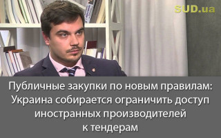 Публичные закупки по новым правилам: Украина собирается ограничить доступ иностранных производителей к тендерам