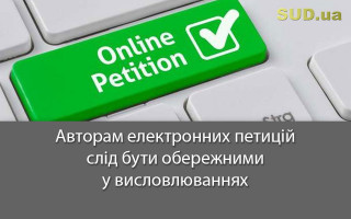 Авторам електронних петицій слід бути обережними у висловлюваннях