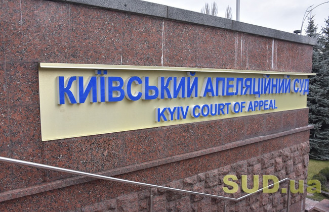 У столиці замінували будівлю Київського апеляційного суду