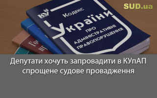 Депутати хочуть запровадити в КУпАП спрощене судове провадження