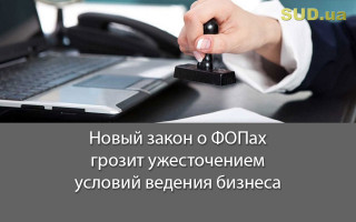 Новый закон о ФОПах грозит ужесточением условий ведения бизнеса