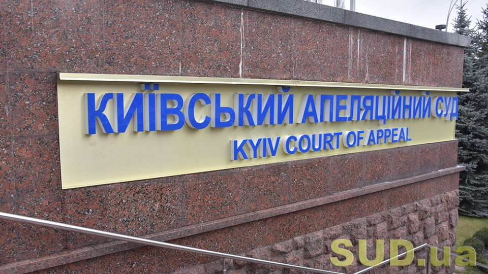 У столиці замінували будівлю Київського апеляційного суду