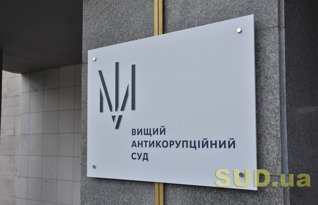 Рада внесла зміни до закону про Вищий антикорсуд