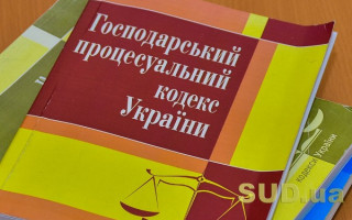 Зміни до Господарського процесуального кодексу України: що потрібно знати
