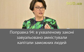 Поправка 94: в ухваленому законі завуальовано амністували капітали заможних людей