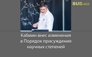 Кабмин внес изменения в Порядок присуждения научных степеней