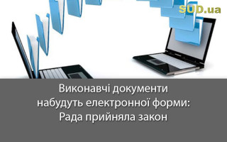 Виконавчі документи набудуть електронної форми: Рада прийняла закон