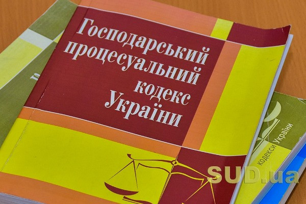 Зміни до Господарського процесуального кодексу України: що потрібно знати