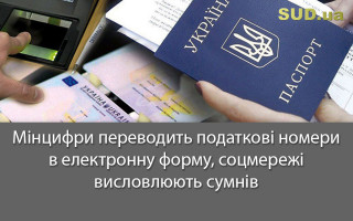 Мінцифри переводить податкові номери в електронну форму, соцмережі висловлюють сумнів