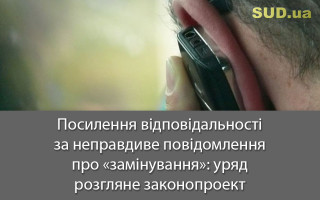 Посилення відповідальності за неправдиве повідомлення про «замінування»: Кабмін розгляне законопроект