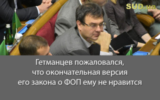 Гетманцев пожаловался, что окончательная версия его закона о ФОП ему не нравится