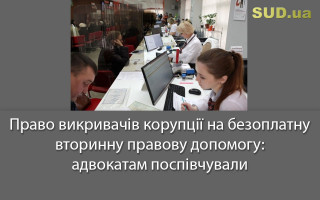 Право викривачів корупції на безоплатну вторинну правову допомогу: адвокатам поспівчували