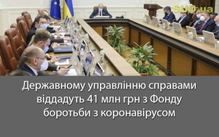 Державному управлінню справами віддадуть 41 млн грн з Фонду боротьби з коронавірусом