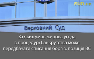 За яких умов мирова угода в процедурі банкрутства може передбачати списання боргів: позиція ВС