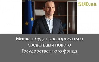 Минюст будет распоряжаться средствами нового Государственного фонда