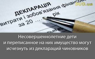 Несовершеннолетние дети и переписанное на них имущество могут исчезнуть из деклараций чиновников