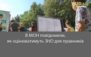 В МОН повідомили, як оцінюватимуть ЗНО для правників