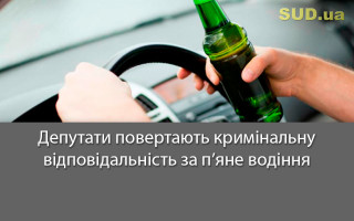 Депутати повертають кримінальну відповідальність за п’яне водіння