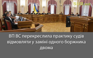 ВП ВС перекреслила практику судів відмовляти у заміні одного боржника двома