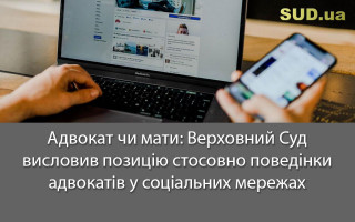 Адвокат чи мати: Верховний Суд висловив позицію стосовно поведінки адвокатів у соціальних мережах