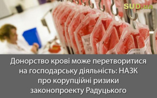 Донорство крові може перетворитися на господарську діяльність: НАЗК про корупційні ризики законопроекту Радуцького