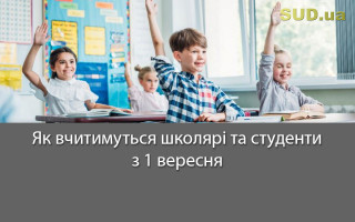 Як вчитимуться школярі та студенти з 1 вересня