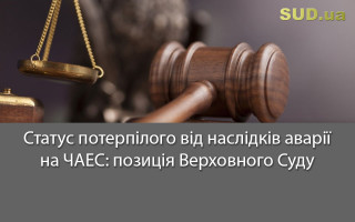 Статус потерпілого від наслідків аварії на ЧАЕС: позиція Верховного Суду