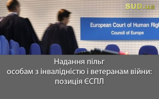 Надання пільг особам з інвалідністю і ветеранам війни: позиція ЄСПЛ