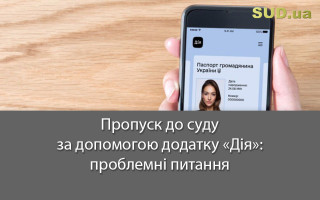 Пропуск до суду за допомогою додатку «Дія»: проблемні питання