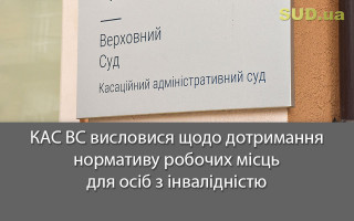 КАС ВС висловися щодо дотримання нормативу робочих місць для осіб з інвалідністю