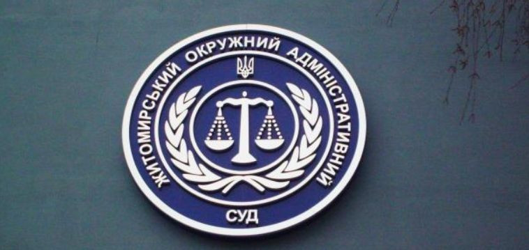 Житомирський окружний адміністративний суд більше не буде орендувати приміщення: рішення КМУ
