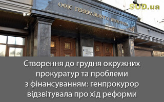 Створення до грудня окружних прокуратур та проблеми з фінансуванням: генпрокурор відзвітувала про хід реформи