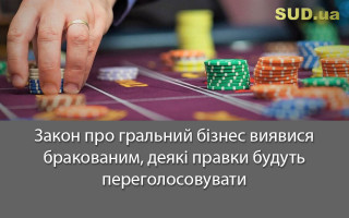 Закон про гральний бізнес виявися бракованим, деякі правки будуть переголосовувати