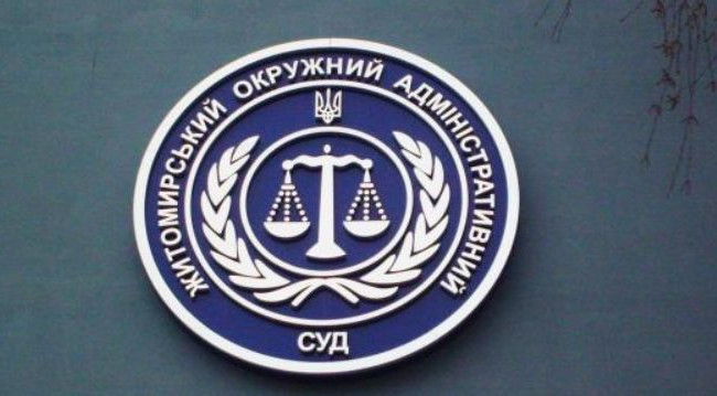 Житомирський окружний адміністративний суд більше не буде орендувати приміщення: рішення КМУ