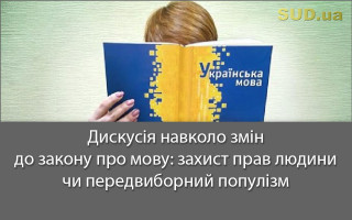 Дискусія навколо змін до закону про мову: захист прав людини чи передвиборний популізм