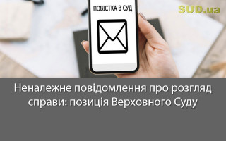 Неналежне повідомлення про розгляд справи: позиція Верховного Суду