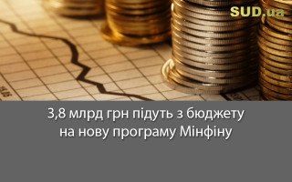 3,8 млрд грн підуть з бюджету на нову програму Мінфіну