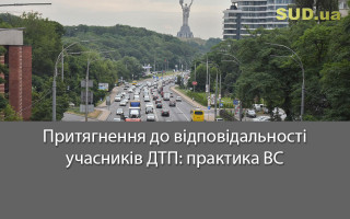 Притягнення до відповідальності учасників ДТП: практика ВС