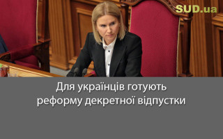 Для українців готують реформу декретної відпустки