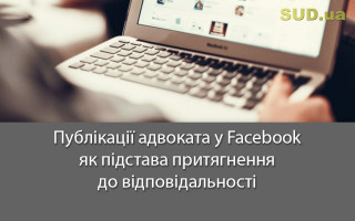 Публікації адвоката у Facebook як підстава притягнення до відповідальності