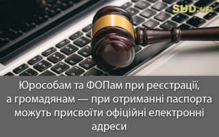 Юрособам та ФОПам при реєстрації, а громадянам — при отриманні паспорта можуть присвоїти офіційні електронні адреси