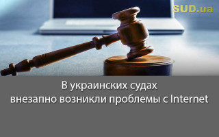 В украинских судах внезапно возникли проблемы с Internet