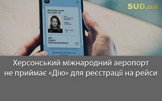 Херсонський міжнародний аеропорт не приймає «Дію» для реєстрації на рейси