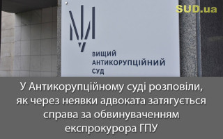 У Антикорупційному суді розповіли, як через неявки адвоката затягується справа за обвинуваченням експрокурора ГПУ