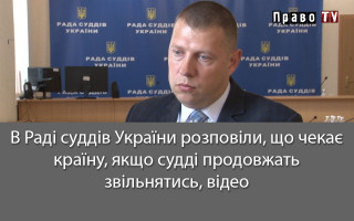 В Раді суддів України розповіли, що чекає країну, якщо судді продовжать звільнятись, відео