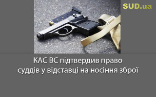 КАС ВС підтвердив право суддів у відставці на носіння зброї