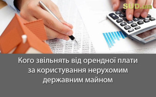 Кого звільнять від орендної плати за користування нерухомим державним майном